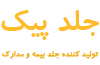 تولیدی پیک تولیدی پیک